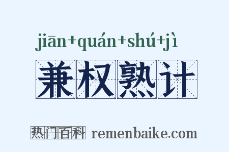 兼权熟计是什么意思的图片